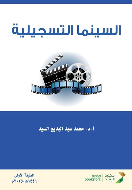 السينما التسجيلية, (Paperback)