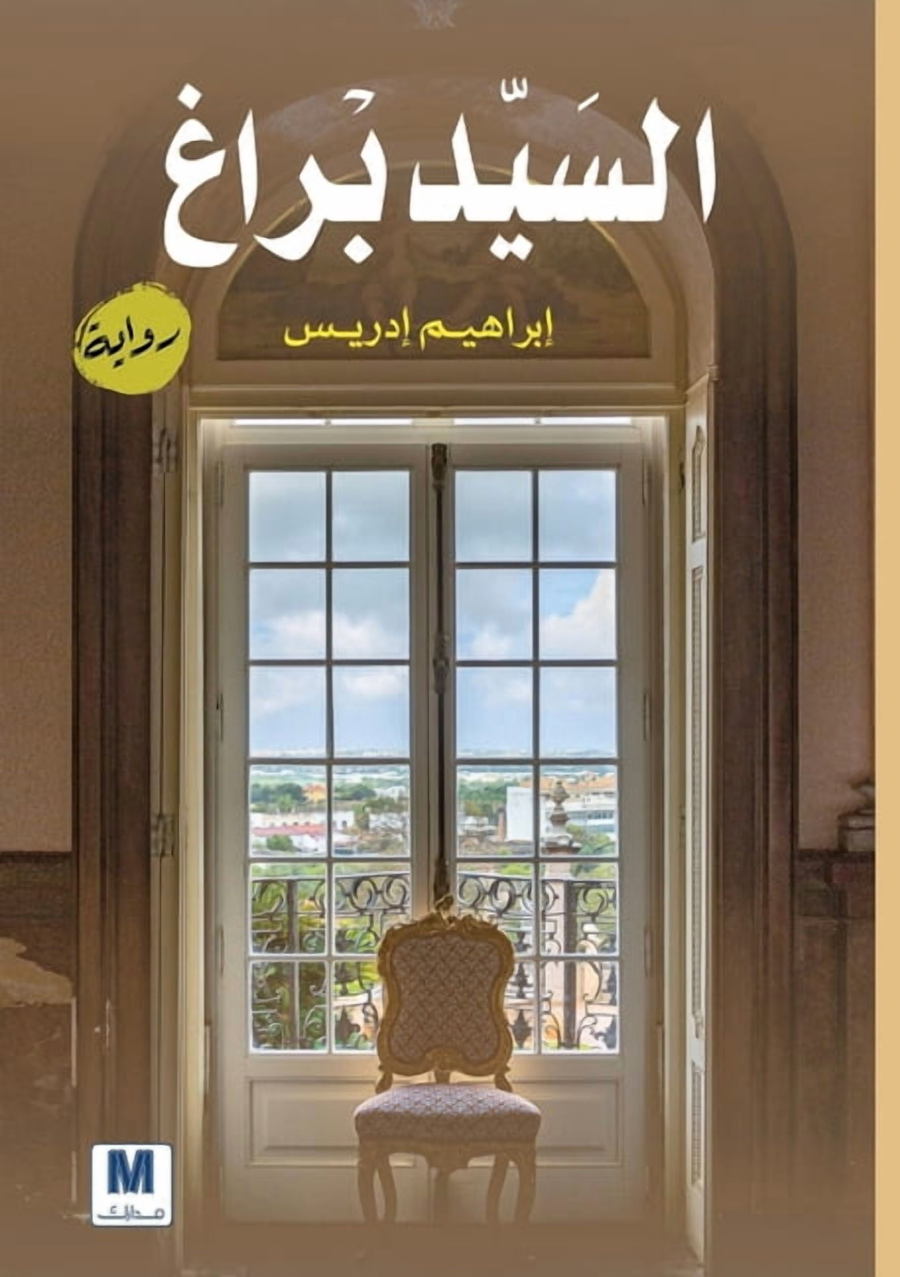 السَيّد بْراغ - Mr. Prague, (Paperback)