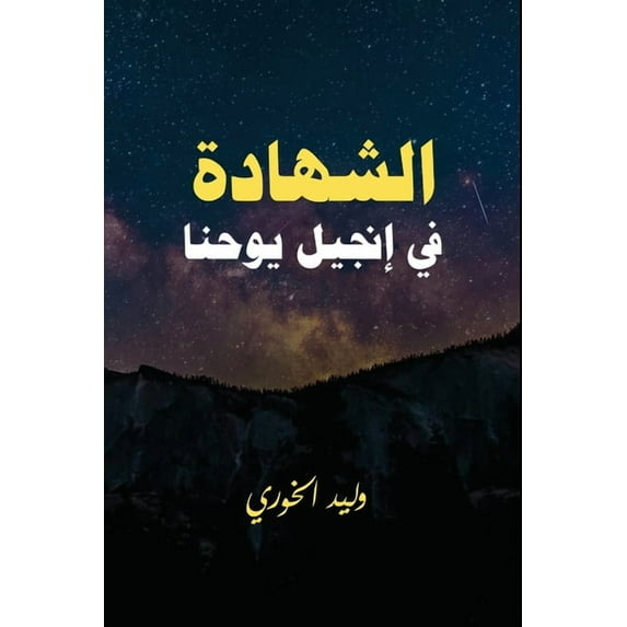 الشهادة في ا&#16, (Paperback)