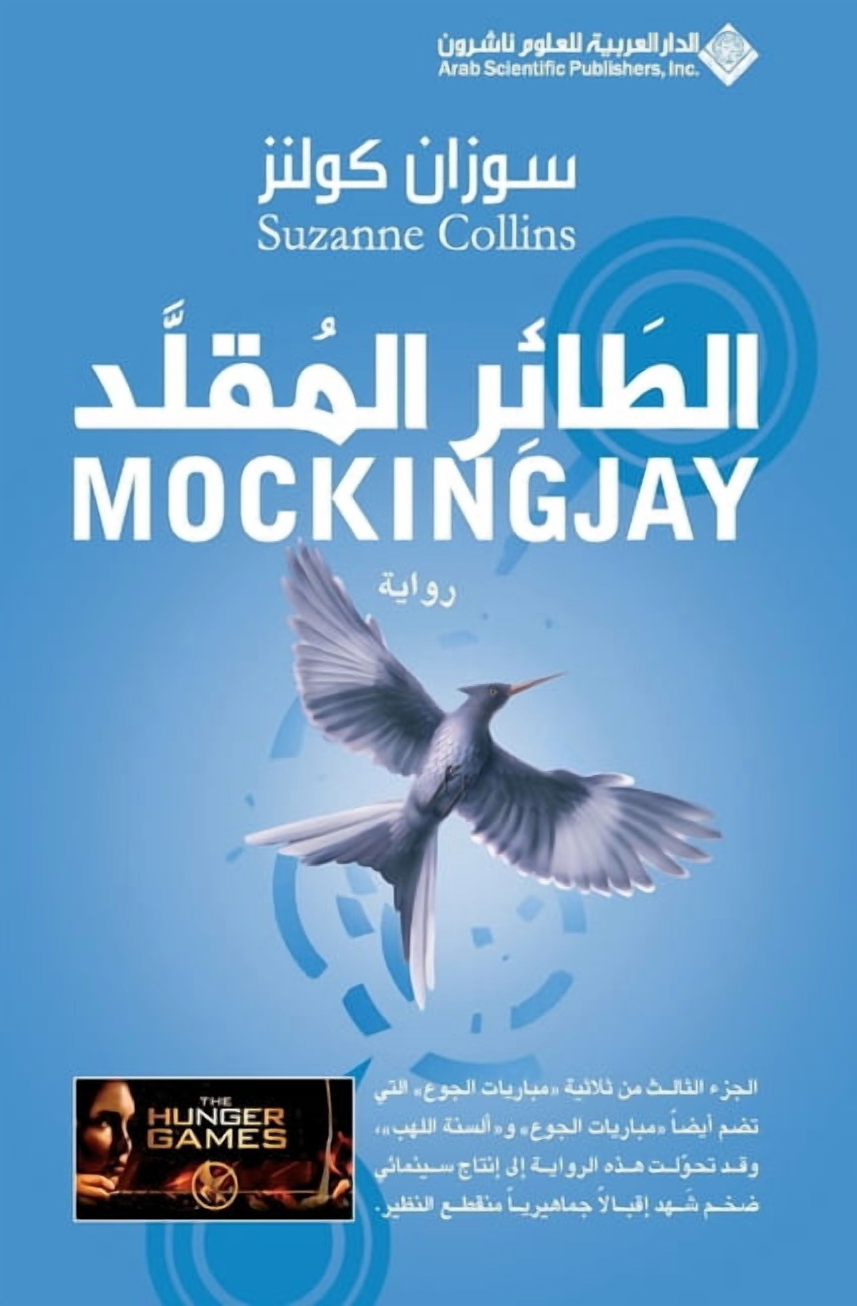 الطائر المقلد - The Mockingjay, (Paperback)