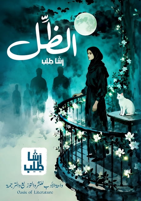 الظل, (Paperback)