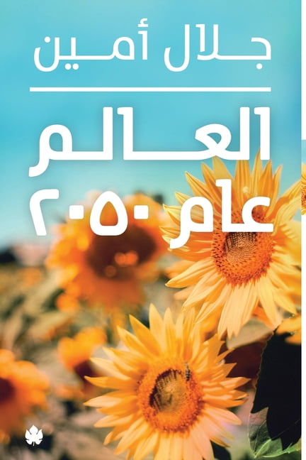 العالم عام 2050, (Paperback)