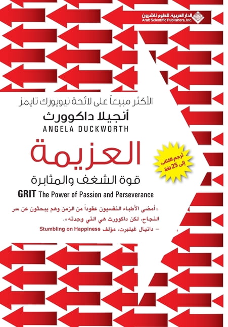 العزيمة - Grit: The Power of Passion and Perseverance, (Paperback)