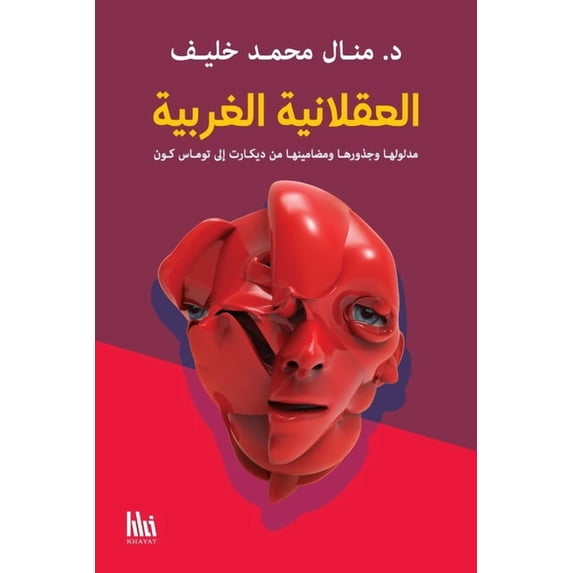 العقلانية ا&#160, (Paperback)