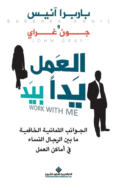العمل يدا بيد - Work With Me, (Paperback)