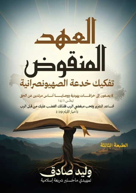 العهد المنقوض: تفكي , (Paperback)