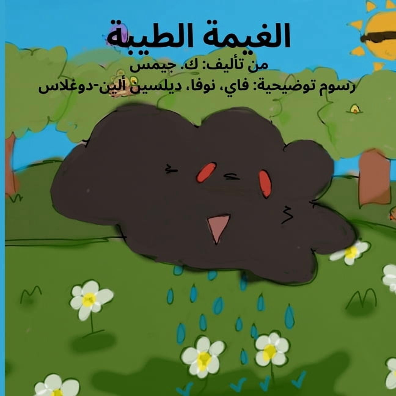 الغيمة الطيبة, (Paperback)