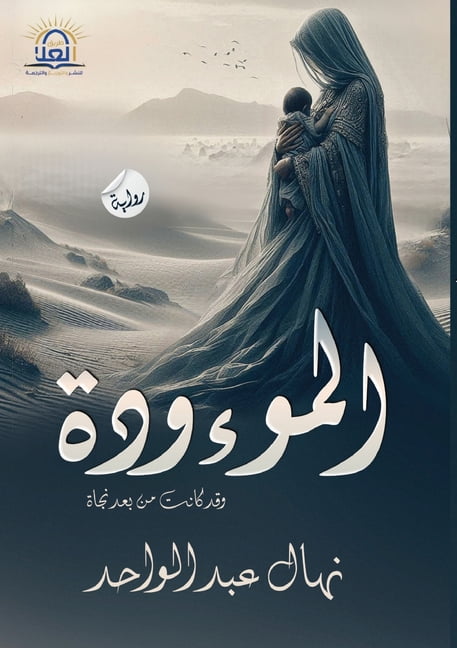 الــمــــــــوءود&, (Paperback)