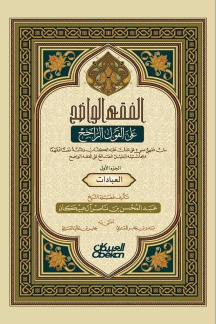 الفقه الواضح - الجزء , (Paperback)