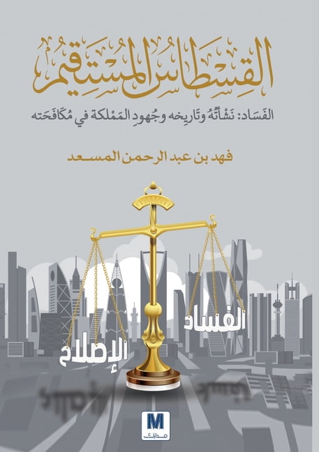 القسطاس المستقيم, ا , (Paperback)