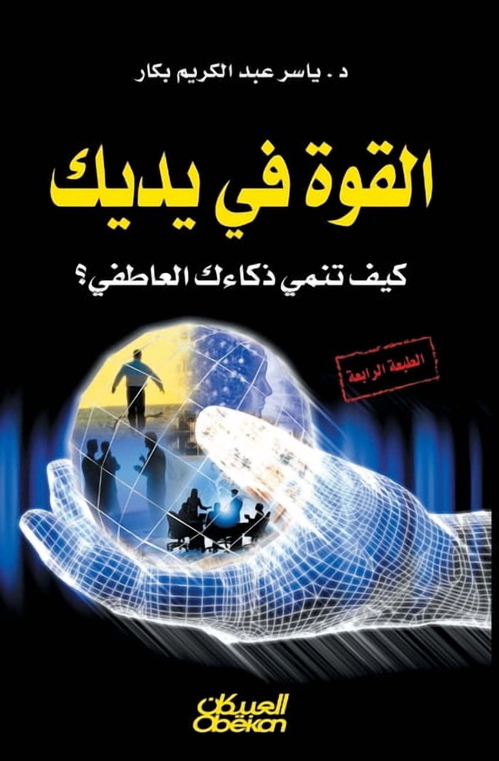 القوة في يديك - كيف تن&, (Paperback) - Walmart.com