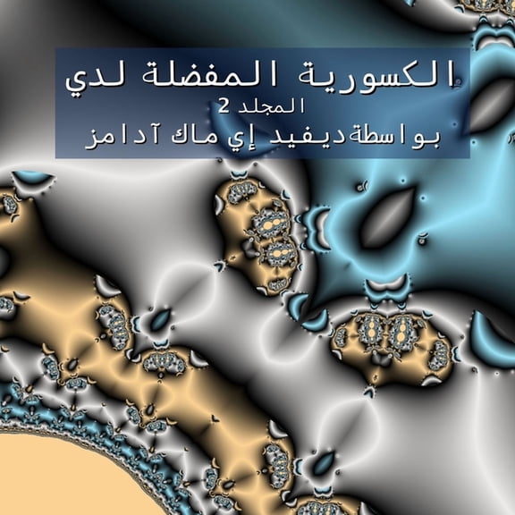 كتب ال الكسورية المفضلة لد, (Paperback)