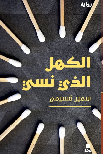 الكهل الذي نسي-Al Kahl Lllazi nasiya, (Paperback)