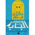 thumbnail image 1 of الكُتّاب على الباب: , (Paperback), 1 of 1