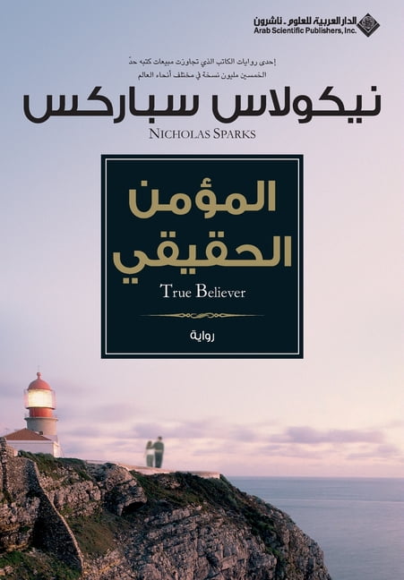 المؤمن الحقيقي - True Believer, (Paperback)