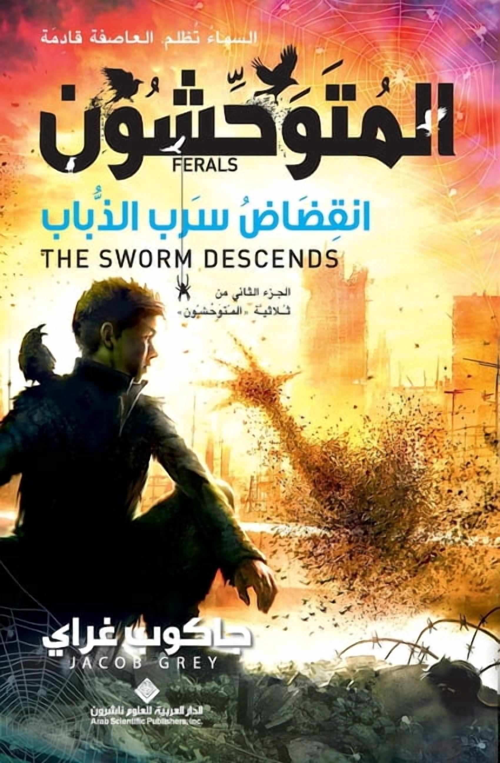 المتوحشون - انقضاض س, (Paperback)