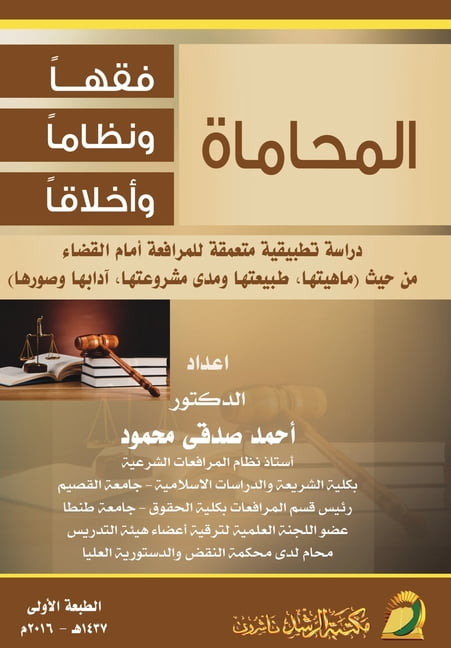 المحاماة فقهاً ونظا, (Paperback)