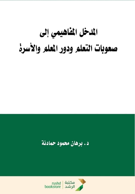 المدخل المفاهيمي إل, (Paperback)