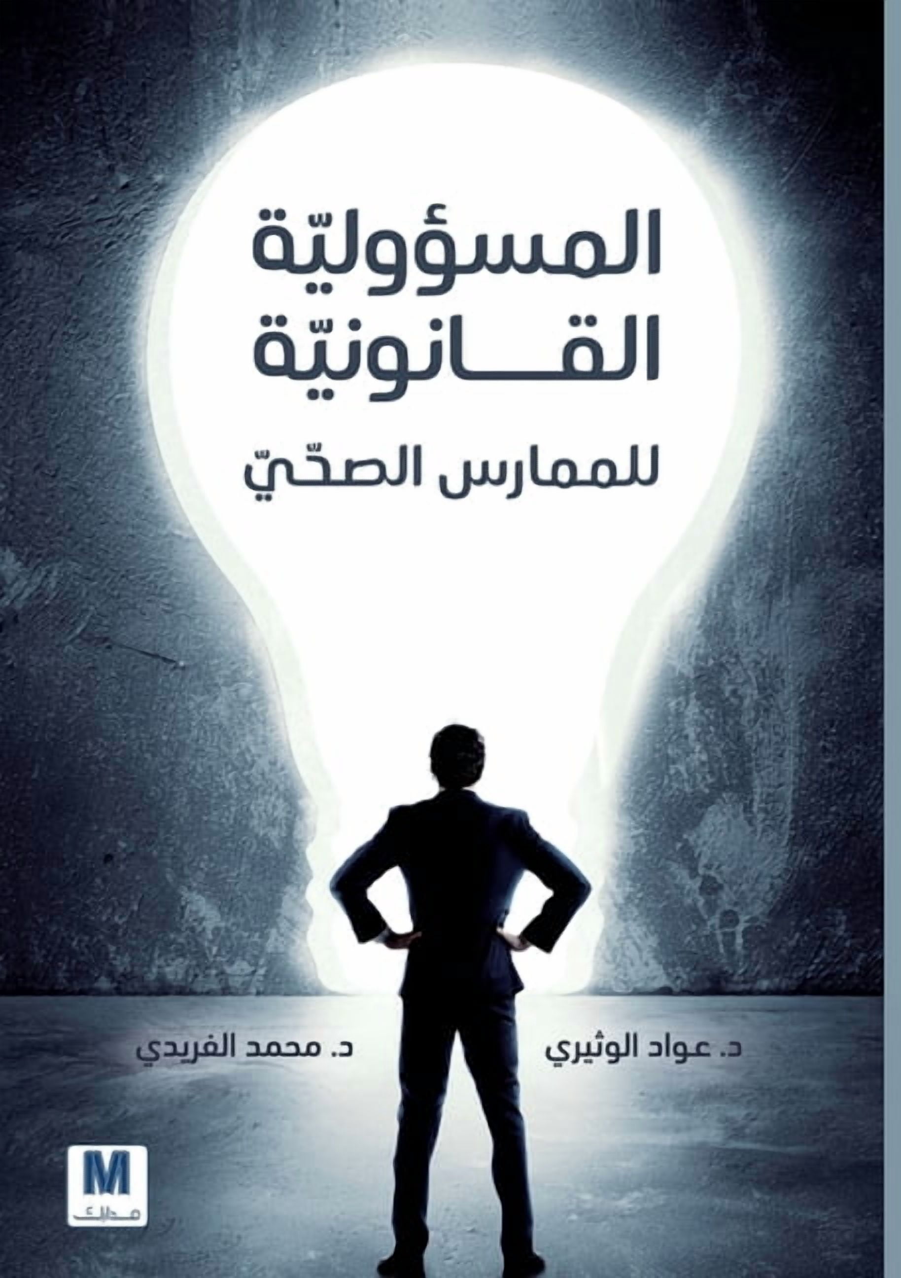 المسؤولية القانوني, (Paperback)