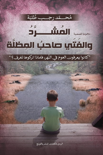 المشرد والفتى صاحب , (Paperback)