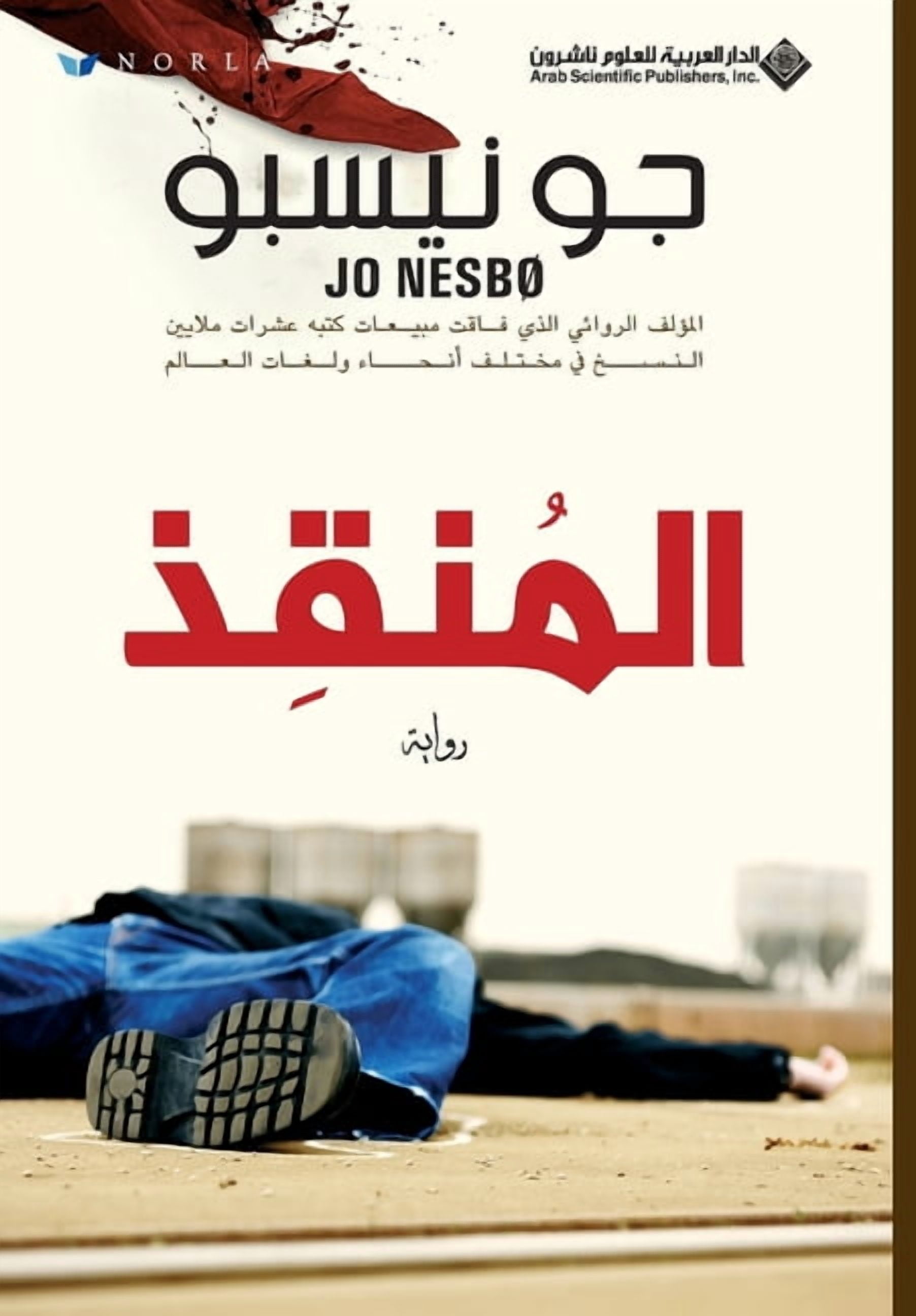 المنقذ - The Redeemer, (Paperback)