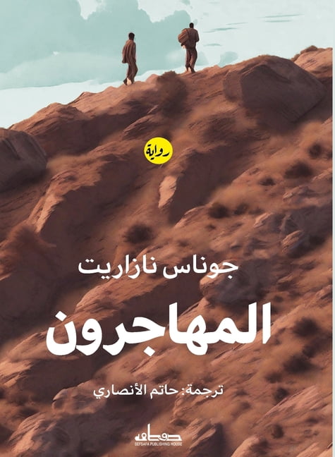 المهاجرون, (Paperback)