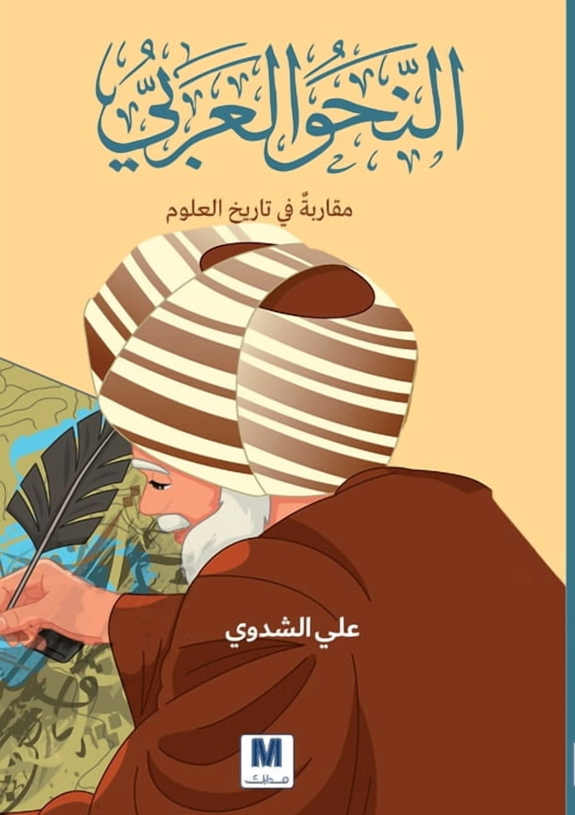 النحو العربي: مقارب, (Paperback)