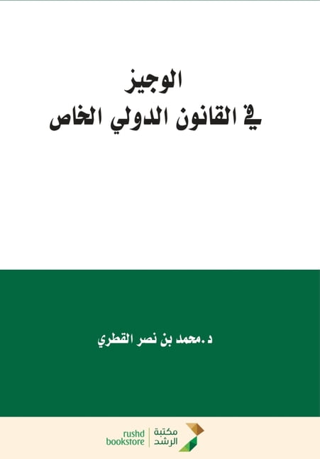 الوجيز في القانون ا , (Paperback)