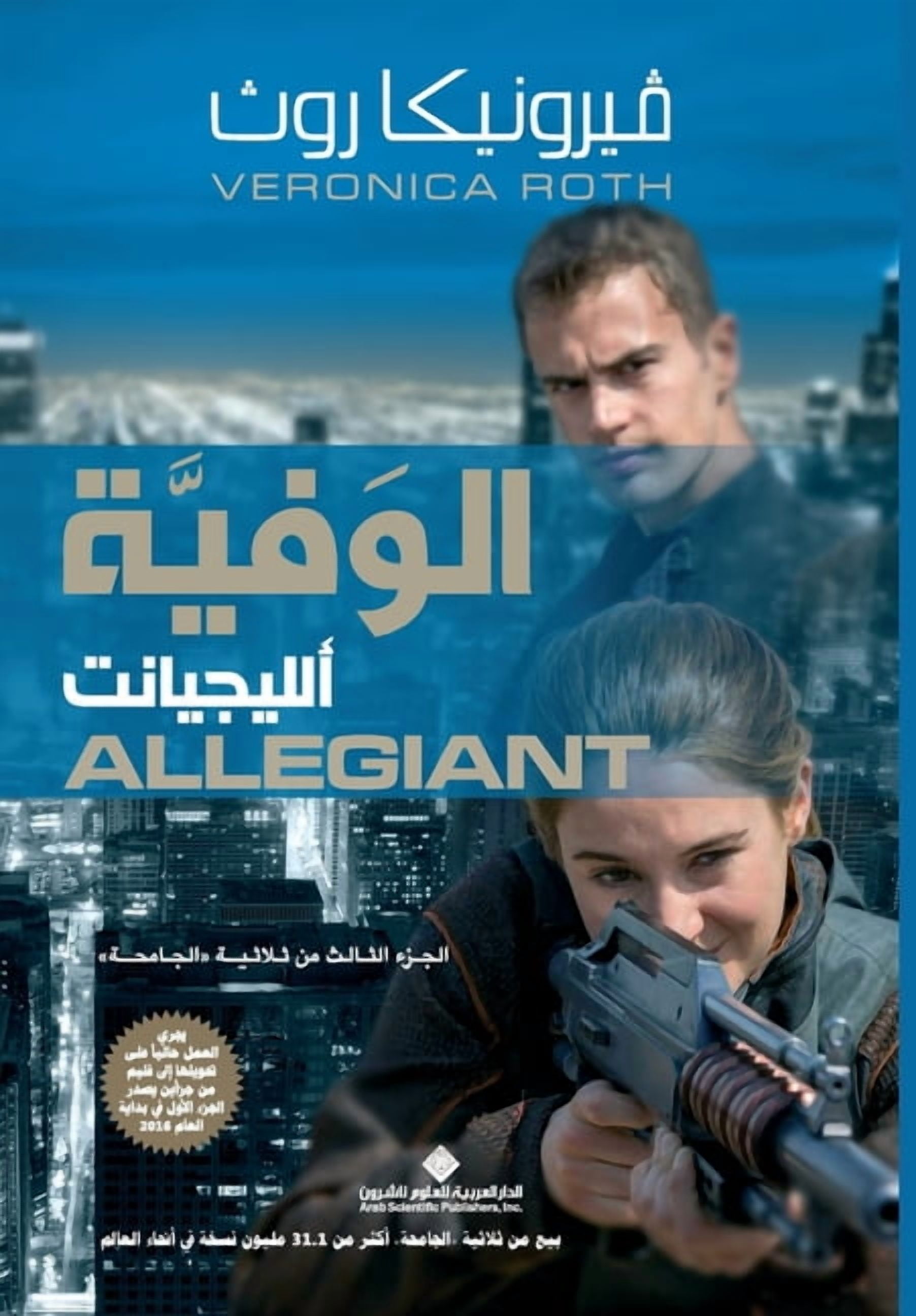 الوفية الليجيانت - Allegiant, (Paperback)