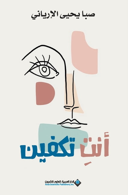 انت تكفين - You are enough, (Paperback)