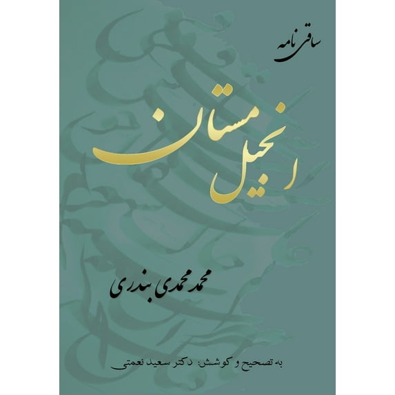 انجیل مستان: &#1, (Paperback)