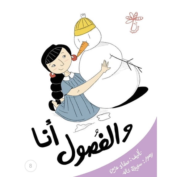 سلسلة  أنا والفصول: الفصو , Book 8, (Paperback)