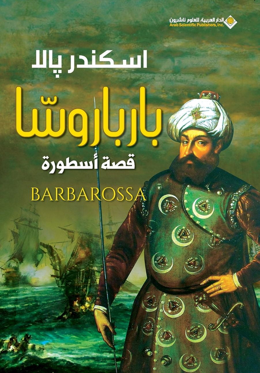 بارباروسا قصة اسطور, (Paperback)