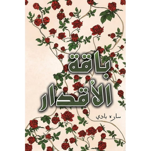 باقة الأقدا&#158, (Paperback)