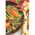 thumbnail image 1 of بروسسيوتو بالوزا كتاب الطبخ (Paperback), 1 of 1