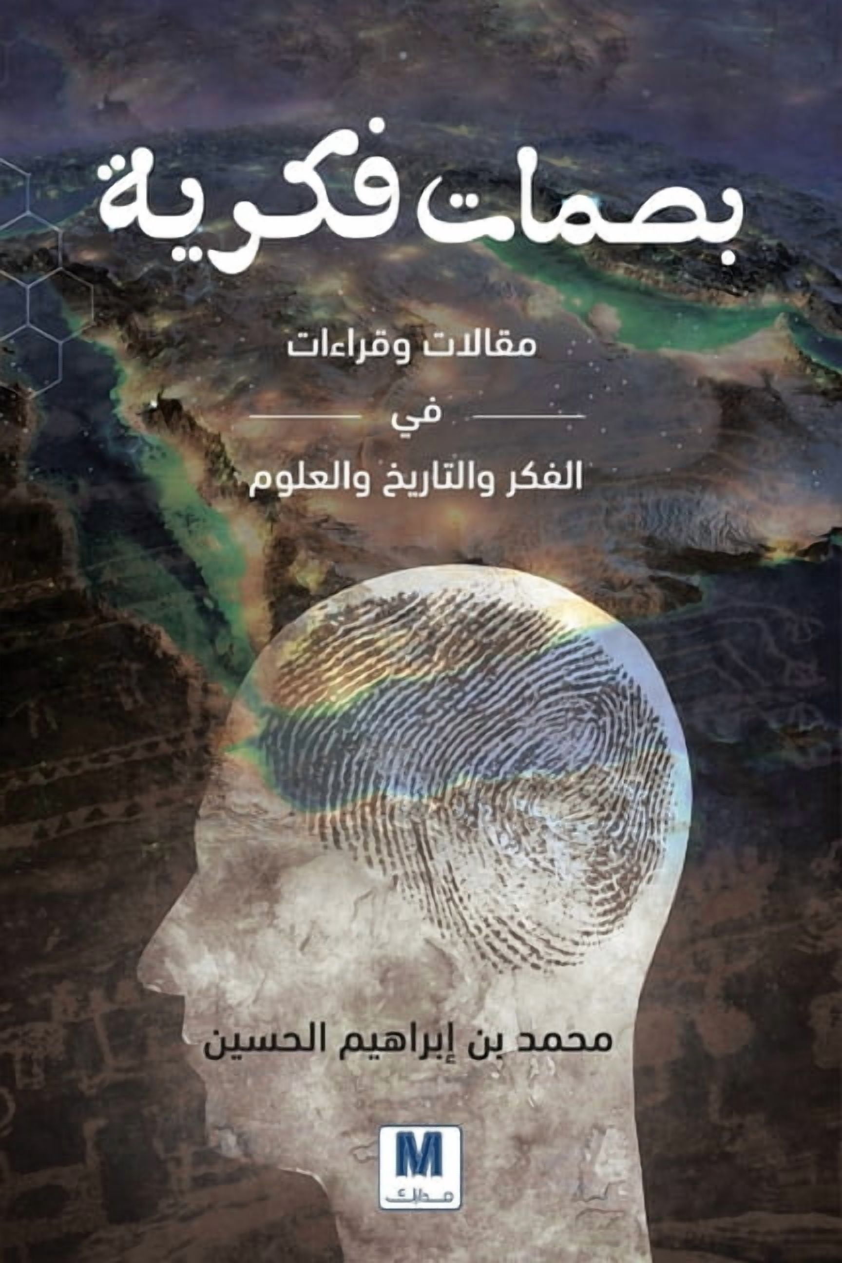 بصمات فكرية مقالات  , (Paperback)