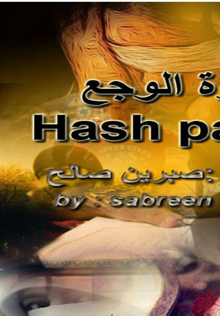 بعثرة الوجع (the hash of pain), (Hardcover)