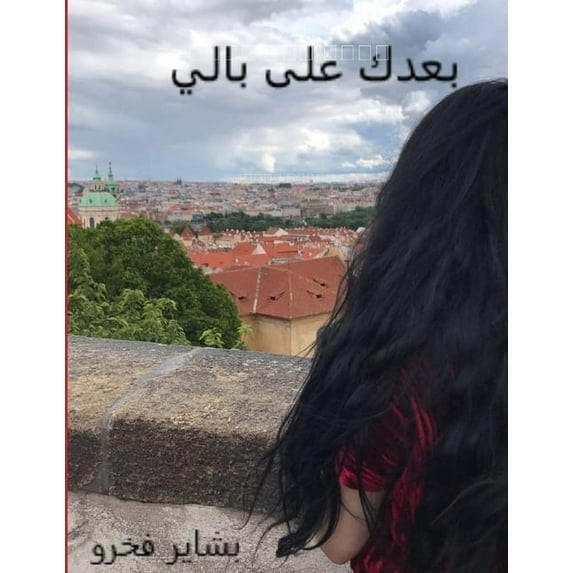بعدك على بال&#16, (Paperback)