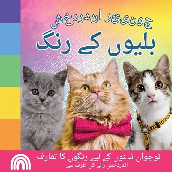 بلیوں  جونیئر اندردخش, بلی , Book 3, (Paperback)