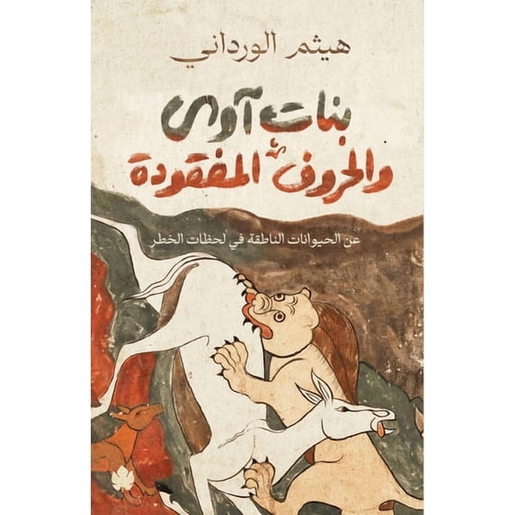 بنات آوى والحروف ال , (Paperback) - Walmart.com