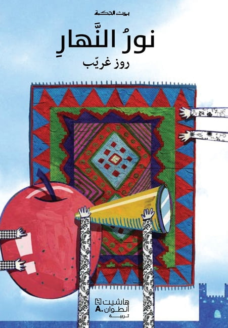 بيت الحكمة: نور النه, (Paperback)