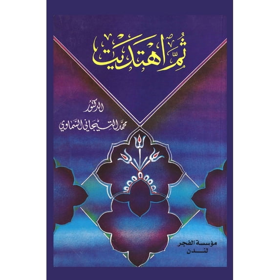 ثم اهتديت, (Paperback)