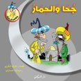 thumbnail image 1 of جحا والحمار, (Paperback), 1 of 1