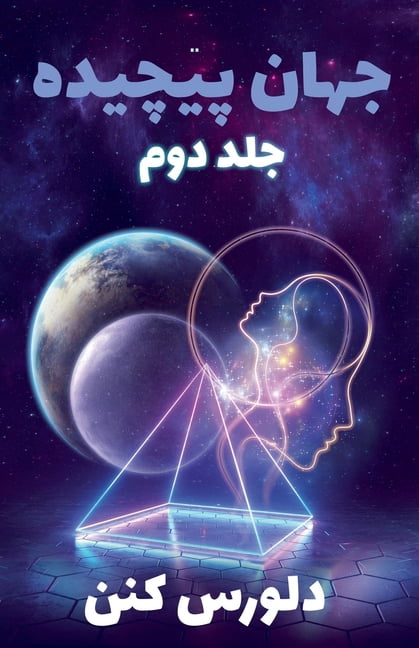 جهان پیچیده - جلد دوم, (Paperback)