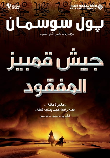جيش قمبيز المفقود - The Lost A, (Paperback)