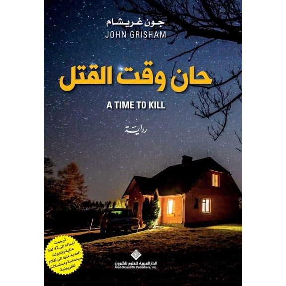 - A Time To Kill, (Paperback)