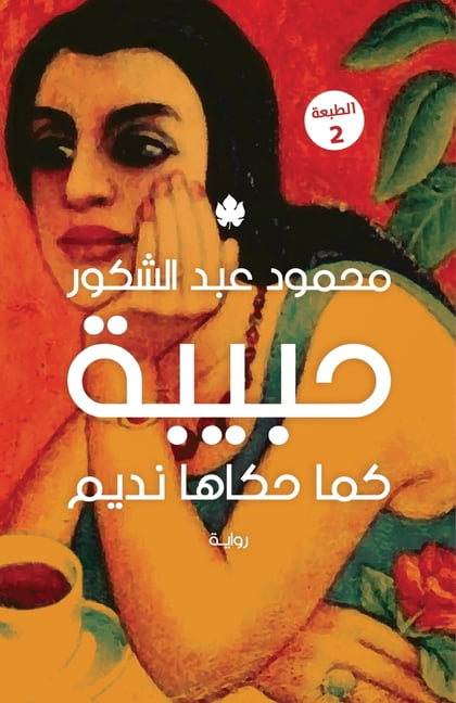 حبيبة, (Paperback)