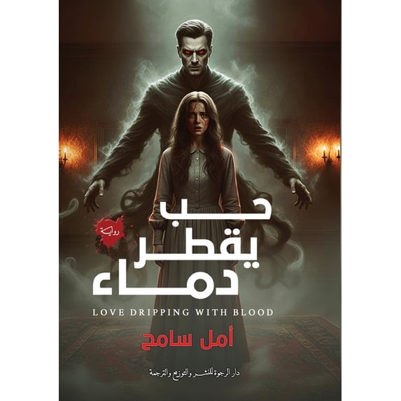 حب يقطر دماء, (Paperback)