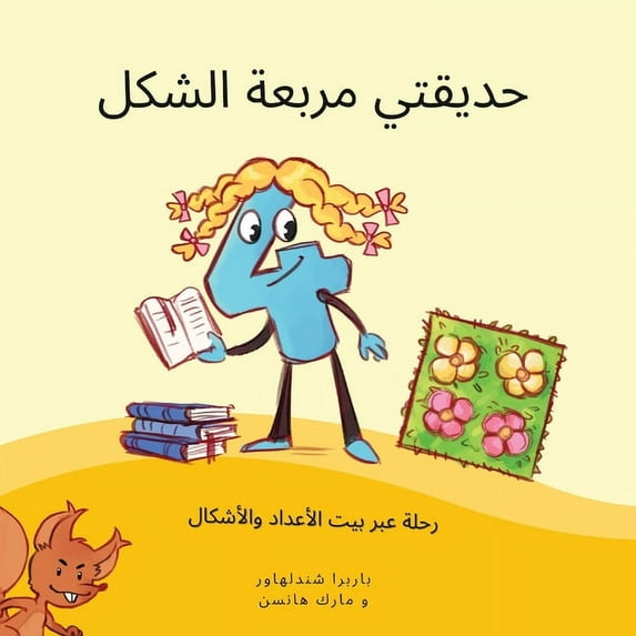 حديقتي مربعة الشكل: , (Paperback)
