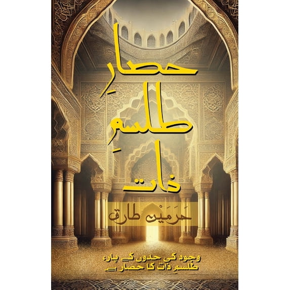 حصارِ طلسمِ &#15, (Paperback)
